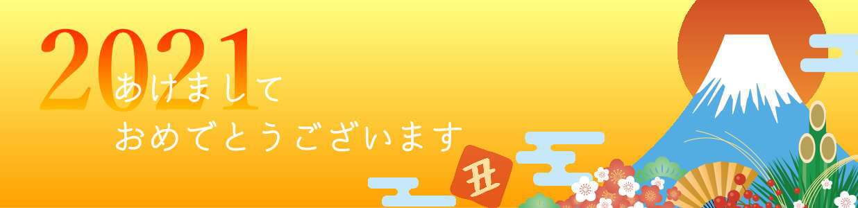 2021 あけましておめでとうございます