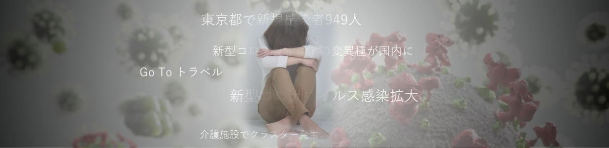 新型コロナ疲れ