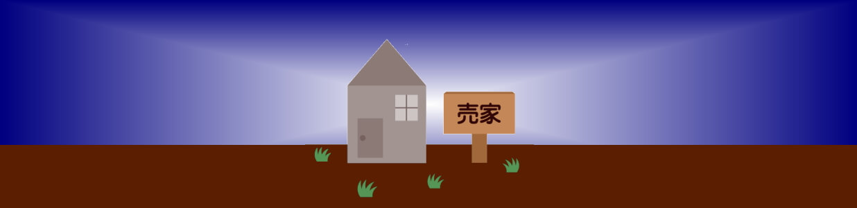 売り家