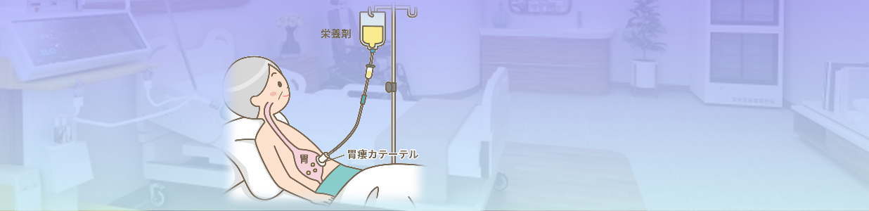 胃ろうをした老人