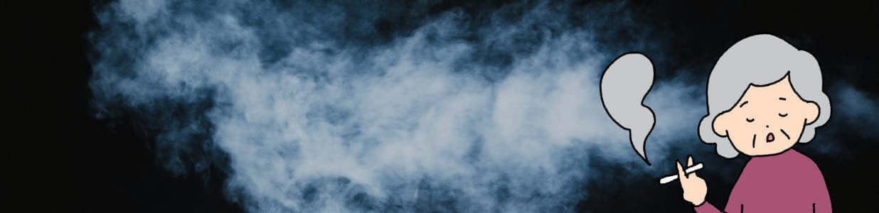 ニコチン依存症のおばあちゃん
