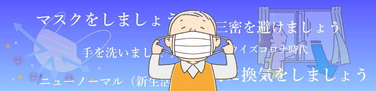 感染予防をしっかりと