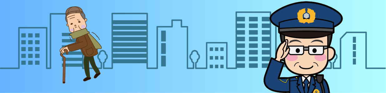 徘徊しているところを保護されたおじいちゃん