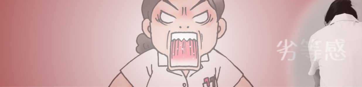 お局様のいじめや嫌がらせは劣等感から