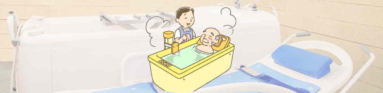 入浴介助ボランティア
