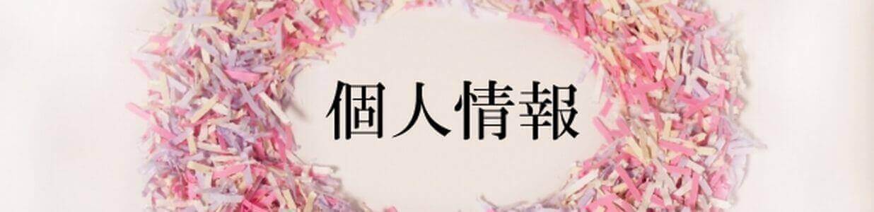 個人情報取り扱いに関する書類５種 無料テンプレート